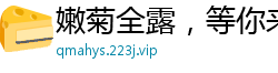 嫩菊全露，等你来插国产裸聊